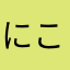 にこすけすけ