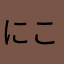にこすです