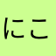 にこせん
