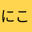 にこたるま