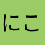 にこたろう7