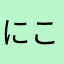 にこたわあさたーあはあわ