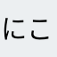 にこたん17