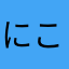 にこちゃんだおだお