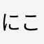 にこちんわかば