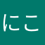にことら