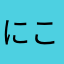 にこな（笑奈）