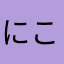 にこに
