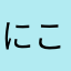 にこにこ