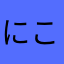 にこにこえがおマン