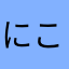 にこにこかれーぱん
