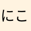 にこにこきのこ里