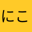 にこにこなひと