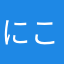 にこにこに