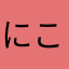 にこにこにこっこ