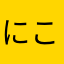 にこにこにーにー