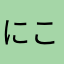にこにこふぇいす