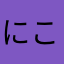 にこにこぷんぷはなゆめ