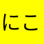にこにこるんるんにこにこ