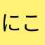 にこにこわーい