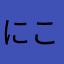 にこにこーん