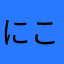 にこにこ0210