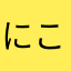 にこににににに