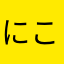 にこにり