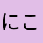 にこにー♪