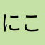 にこにーちゃん推し