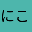 にこにーっぽい
