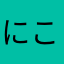にこにー2525y