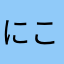 にこぬん