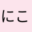 にこぷん2110