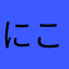 にこぼんこ