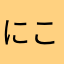にこぽんにこ