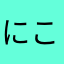 にこまるさんぎょう