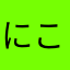 にこまろ1