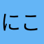 にこゆい