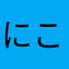 にこら