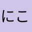 にこらす。。