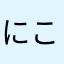 にこらすおためんでぃ