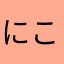 にこりすと