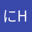 にこりん H
