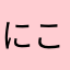 にこるん大好き