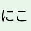 にころろな