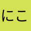 にこ先輩