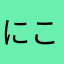 にこ03603