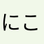 にこ6.16