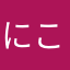 にこ7586